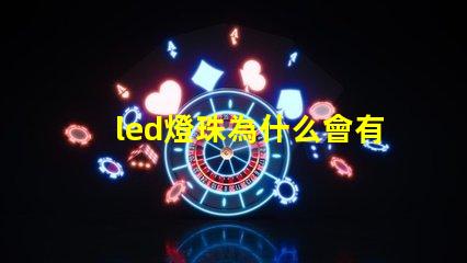 led燈珠為什么會有微光 led燈珠怎么測試好壞